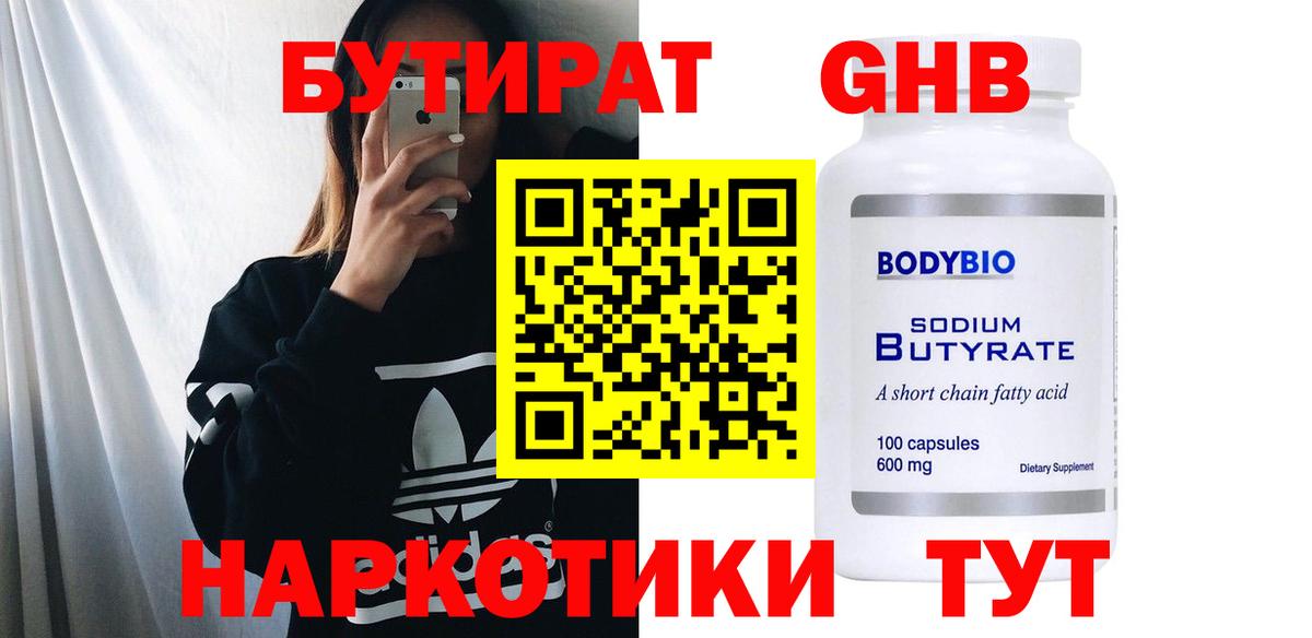 БУТИРАТ  Вход с VPN  Ржев  БУТИРАТ оксибутират 