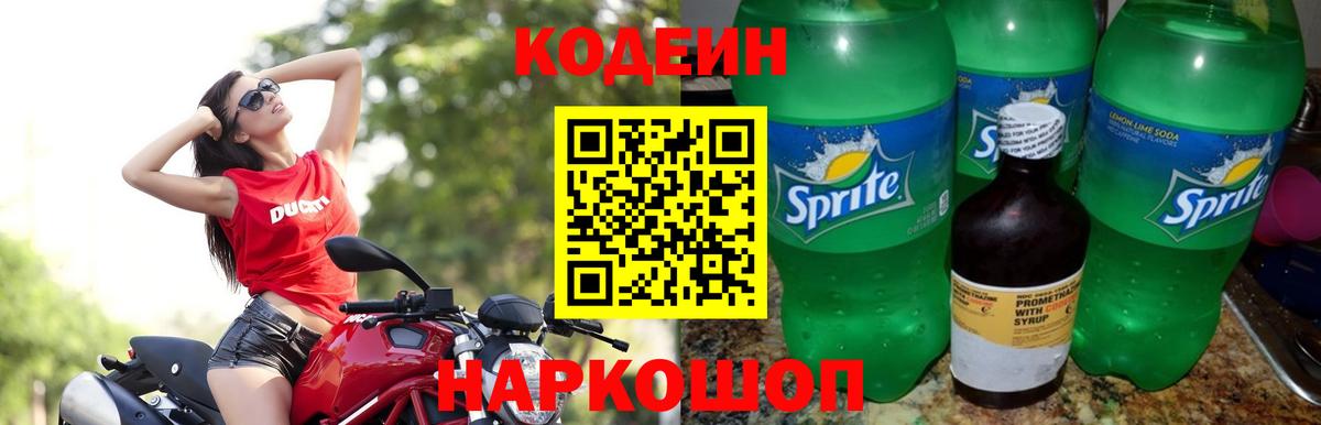 Codein напиток Lean (лин)  Кодеиновый сироп Lean Purple Drank  Ржев  Вход с VPN 